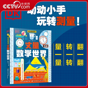 【央视网】DK玩出来的百科 丈量数学世界 中文版了不起的我 几何思维+时间书+编程思维 数理启蒙书3册  小学生课外阅读趣味科普ZI