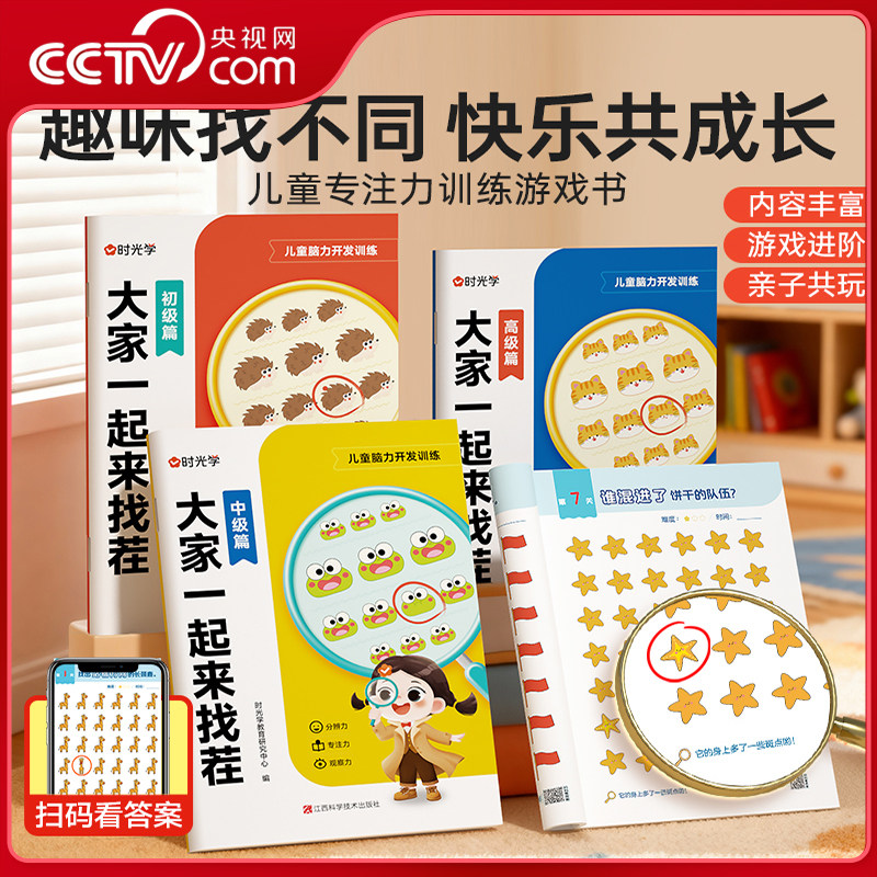 【央视网】大家一起来找茬 儿童趣味专注力训练3-8岁小学生专注力观察力思维全脑开发逻辑思维由易到难亲子互动游戏书籍时光学SG