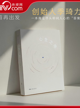 【央视网】心生之境 季琦 华住二十年 回首再出发 创始人季琦力作 一本商业尽头叩问人心的答案之书 SS