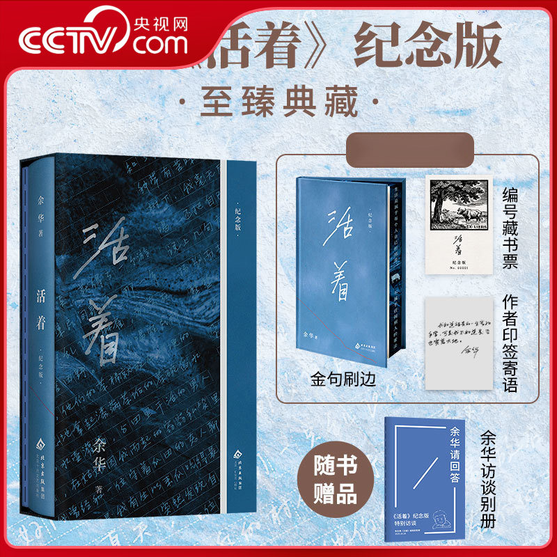 【央视网定制刷边版赠寄语印签+藏书票+别册】活着纪念版 余华经典作品长篇小说中国现当代文学畅销小说书 余华经典小说代表书籍DD