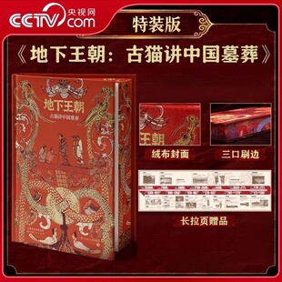 【央视网刷边版赠拉页】地下王朝 古猫讲中国墓葬 每一座古墓背后都是老祖宗们对死后世界的疯狂想象 B站百万热门课纸质书DD