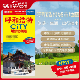 呼和浩特城市地图 CITY城市地图系列 594mm 央视网 约864 2025新版 交通旅游住宿生活打卡地指南 呼和浩特市交通旅游地图