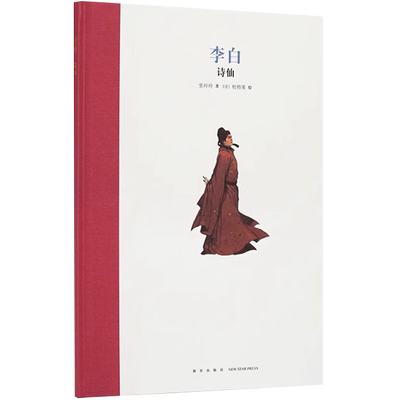 【央视网】李白 诗仙 精装绘本 名人传记系列人物传记成长激励7-12岁1-6年级小学生经典故事课外读物青少年儿童文学励志DX