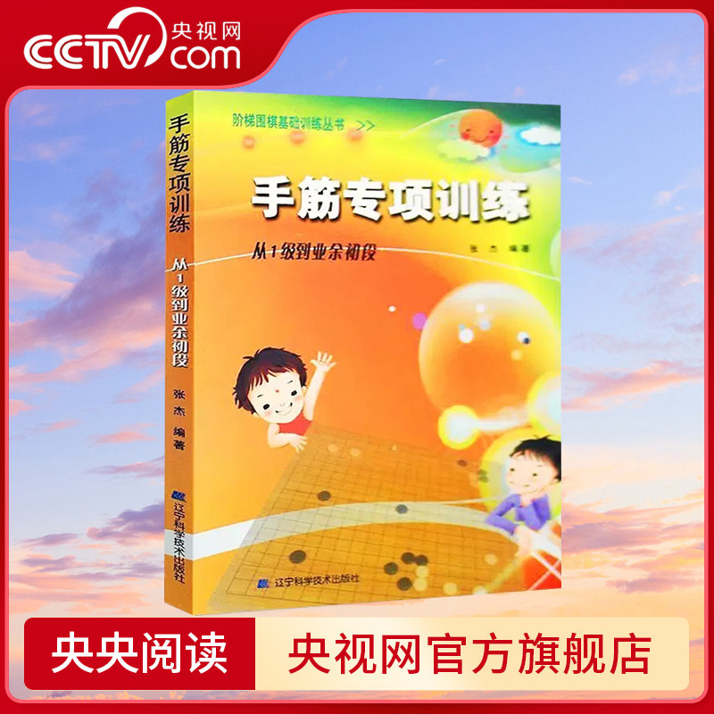 【央视网】手筋专项训练(1级到业余初段) 阶梯围棋基础训练 张杰主编 围棋教学辅导材料讲解练习资料书籍LN