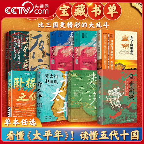 【央视网】帝国的崩裂 细说五代十国史 卧榻之侧 太平年电视剧背景历史 五代十国史深度解读 中国古代五代十国历史书籍读物WX