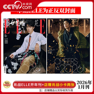 ELLE世界时装 肖战 肖战杂志 肖战周边 之苑肖战封面杂志 店赠肖战小卡2张 一月开年刊 ELLE杂志2026年1月 央视网