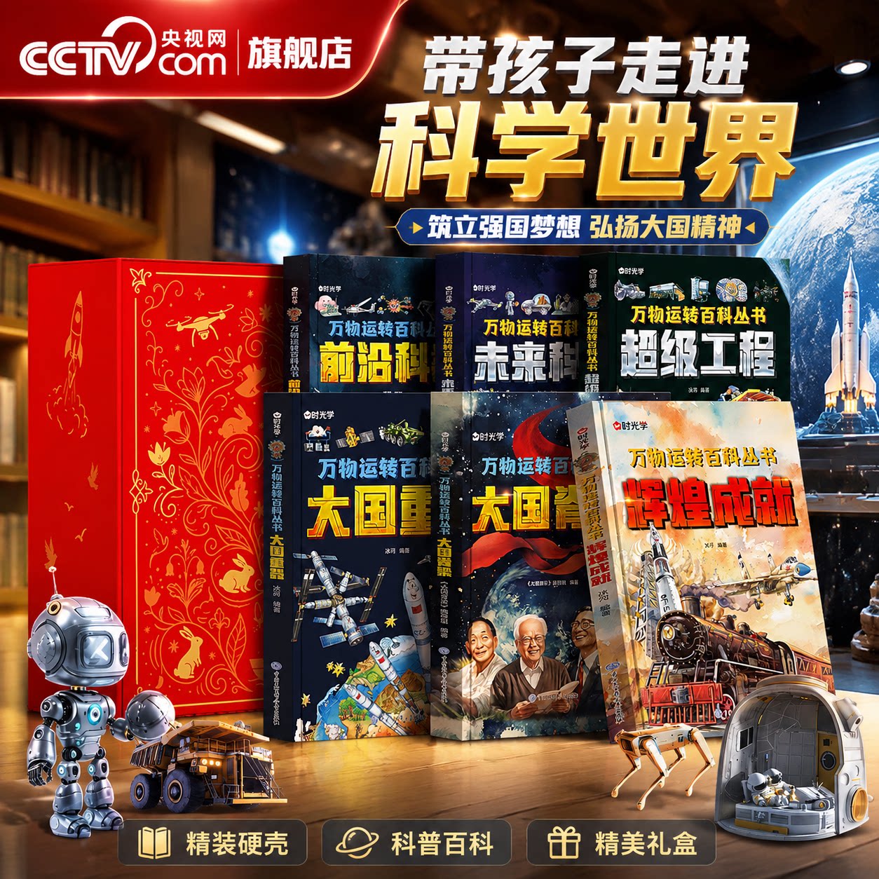 【央视网】时光学万物运转百科全书 大国重器+超级工程揭秘大国工程里的科学奥秘少儿百科全书6-12岁儿童漫画书小学生科学类书籍SG