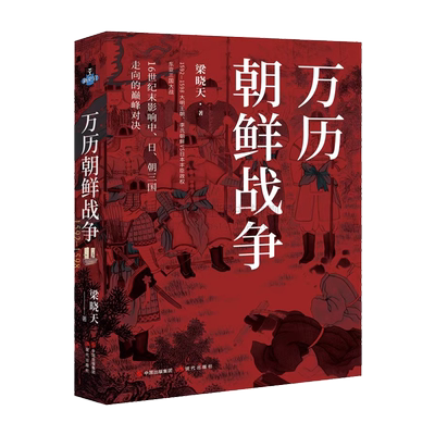 万历朝鲜战争梁晓天现代出版社