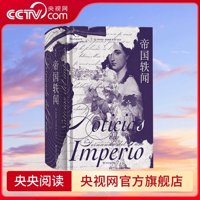 【央视网】帝国轶闻 荟萃至今所有的文学表现技巧及形式并综其大成 四川人民出版社 9787220112317 SS