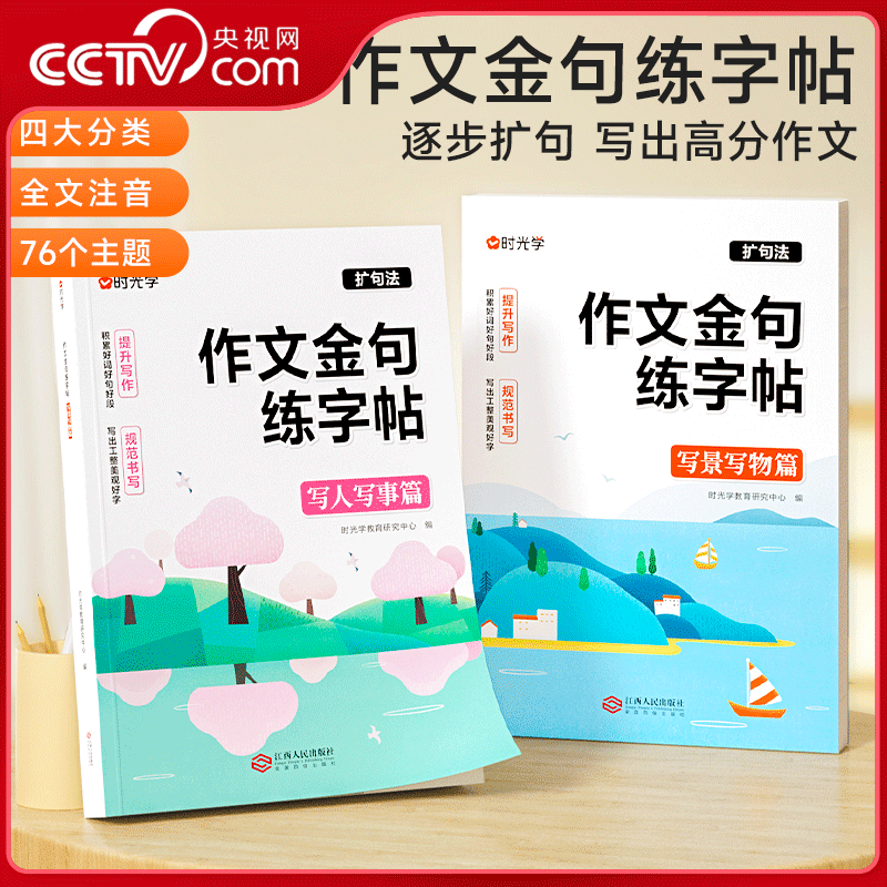 【央视网】 时光学 作文金句练字帖2册 小学生1-6年级扩句法写作文写人写事写景写物篇素材积累字帖训练注音版SG