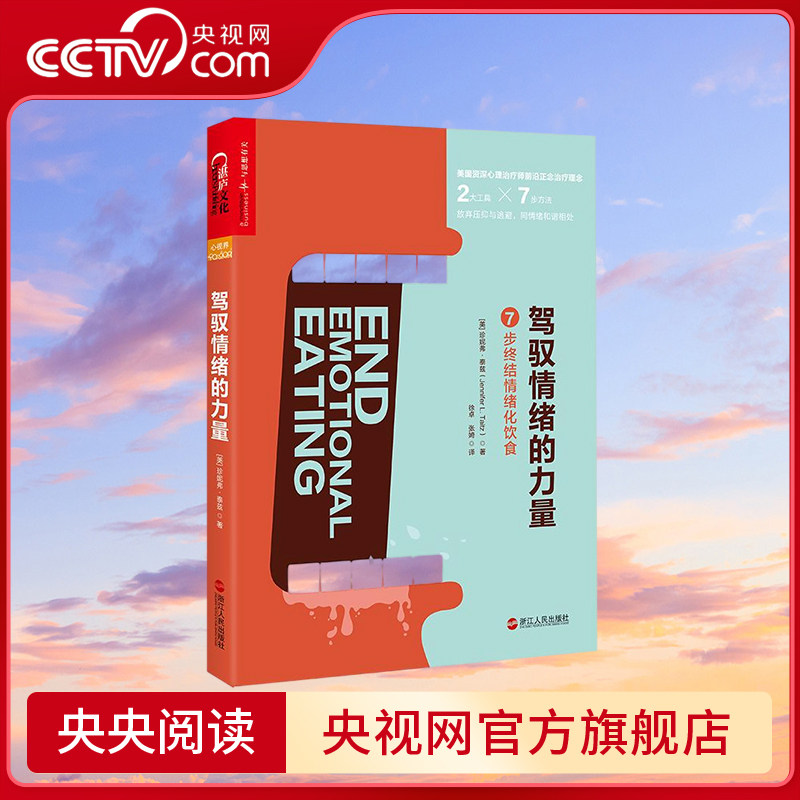 【央视网】驾驭情绪的力量 7步终结情绪化饮食 一言不合就狂吃 你败给情绪化饮食了吗 美国资深心理治疗师的情绪管理前沿方法 SS
