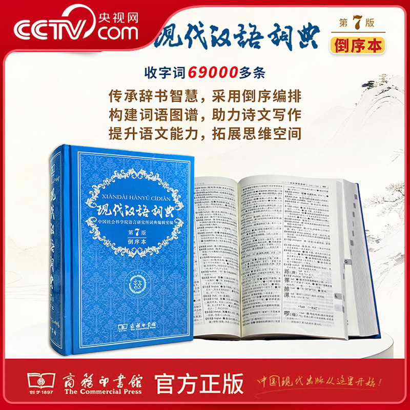 【央视网】26新 现代汉语词典第7版·倒序本 赠万有语文APP汉语资源2年使用权中国社会科学院语言研究所词典编辑室 商务印书馆 SS图片
