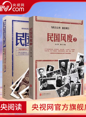 【央视网】民国风度套装2册 徐百柯著 为先生立传 意在同行 中国近现代史历史普及读物民国人物风骨气节民国那些人 QS