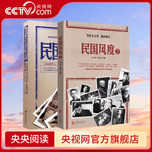 【央视网】民国风度套装2册 徐百柯著 为先生立传 意在同行 中国近现代史历史普及读物民国人物风骨气节民国那些人 QS