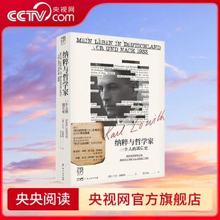 万有引力书系欧洲文明崩溃前夜堪与昨日 流亡史 纳粹与哲学家一个人 世界旁观者比肩回忆录纪实文学GD 央视网