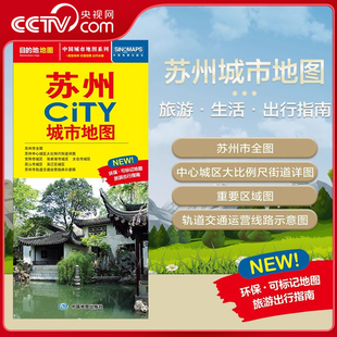 交通旅游住宿生活打卡地指南 2025新版 苏州市地图 594mm 约864 苏州市交通旅游地图 CITY城市地图系列 苏州城市地图 央视网