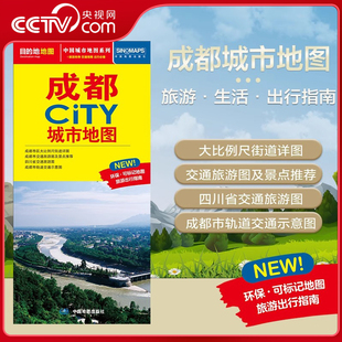 交通旅游住宿生活打卡地指南 2025新版 成都市地图 594mm 约864 成都市交通旅游地图 CITY城市地图系列 成都城市地图 央视网