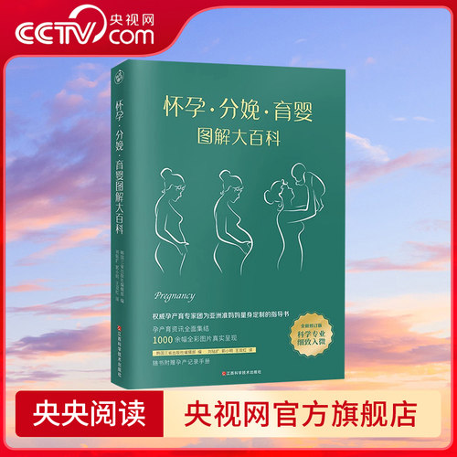 【央视网】怀孕分娩育婴图解大百科 宝宝护理怀孕分娩 孕妇护理百科孕期孕妇书籍大全怀孕知识指导胎教百科育儿全书 KD