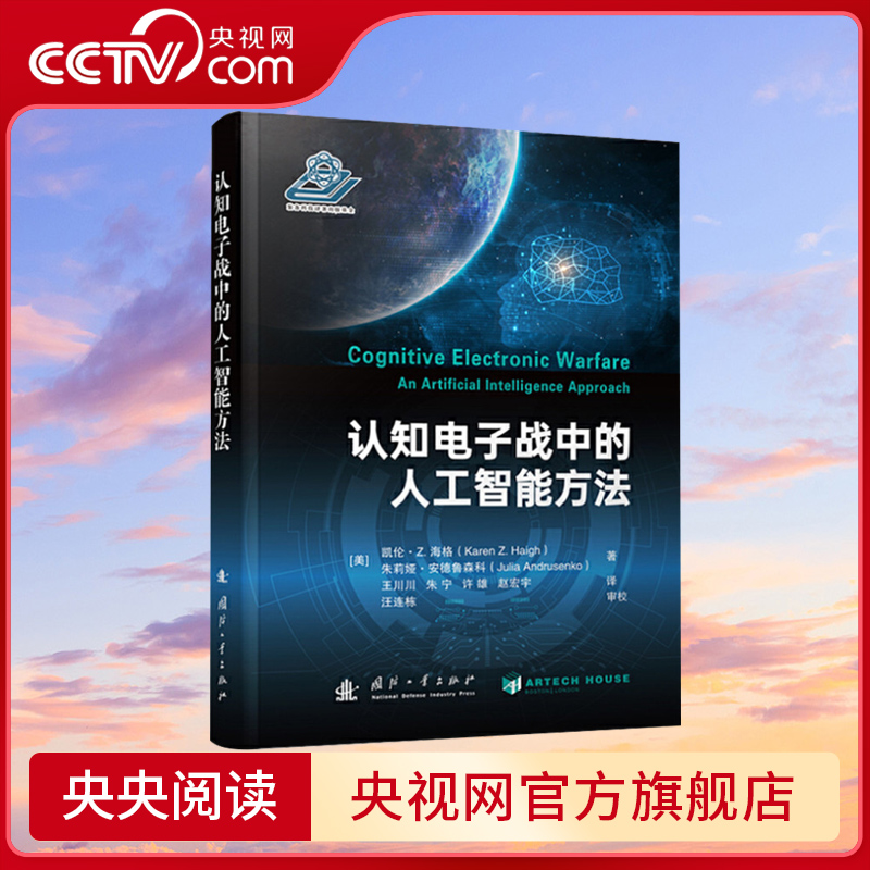 【央视网】认知电子战中的人工智能方法在搭建人工智能与认知电子战系统构建测试评估之间的桥梁国防工业出版社