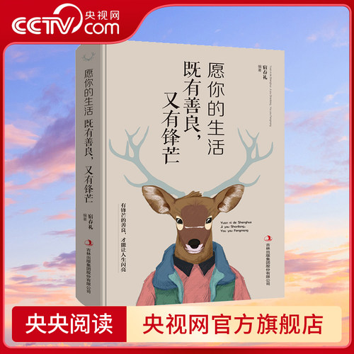 【央视网】愿你的生活既善良 又有锋芒  有锋芒的善良 才能让人生闪亮 努力把生活过成你想要样子青春文学 励志成功书籍BY