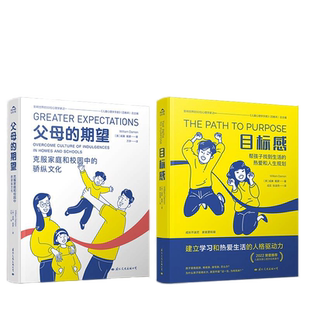 【央视网】目标感+父母的期望全2册 儿童心理学家威廉戴蒙解决父母宠溺孩子的焦虑症青少年健康发展问题育儿生活家教方法书籍 GW