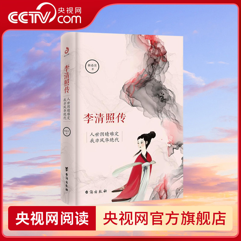 【央视网】李清照传 人世阴晴难定 我亦风华绝代 新版 婉约词宗知否知否应是绿肥红瘦 李清照诗词集全集鉴赏历史 MR图片