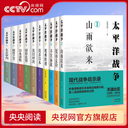 太平洋战争1-10册全套 青梅煮酒著山雨欲来铤而走险/不宣而战/太平洋海战/东京审判二战历史纪实近代战争政治军事史书籍现代出版XD