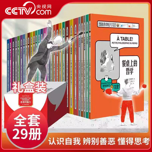 【央视网】思考的魅力 全29册 儿童绘本科哲学家与狗的对话 儿童哲学哲理启蒙阅读书籍 让孩子学会思考问题 逻辑哲理书籍 SS