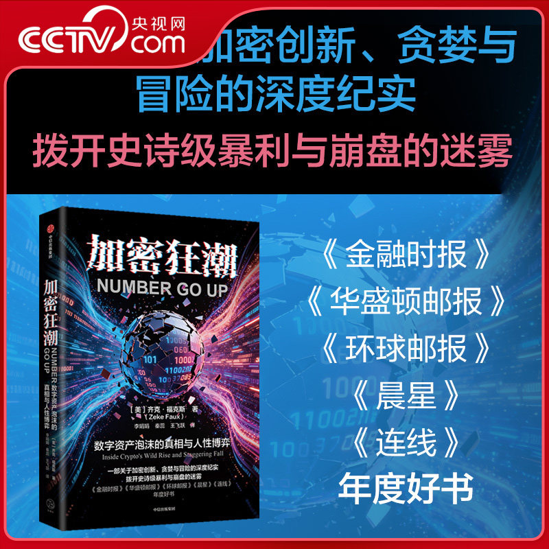 【央视网】加密狂潮 关于加密创新贪婪与冒险的深度纪实 齐克福克斯著 比特币加密货币加密金融去中心化稳定币 经济金融书籍ZX