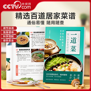 一道菜家人 时光学 食愈时刻 精选百道居家菜谱彩图版 健康烹饪饮食保健养生菜谱家庭营养早餐家常菜SG 养生食谱调理四季 央视网