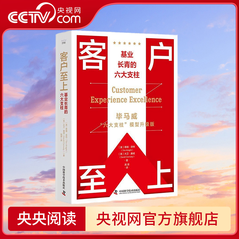 【央视网】客户至上 基业长青的六大支柱 毕马威六大支柱模型升级版 9787504699640 ZK