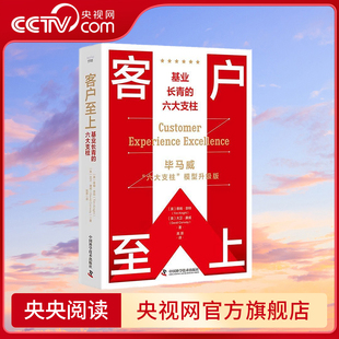 基業(yè)長(zhǎng)青 客戶至上 央視網(wǎng) 畢馬威六大支柱模型升級(jí)版 9787504699640 六大支柱