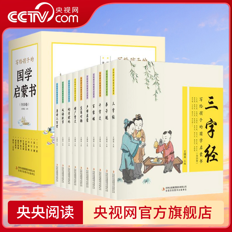 【央视网】写给孩子的国学启蒙书 全10卷 文白对照全本注音精美插画6-9岁小学生课外阅读书籍三字经弟子规百家姓千字文声律启蒙 JS