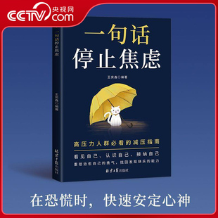 【央视网】一句话停止焦虑 远离焦虑拒绝内耗心理导师化解情绪难题战胜焦虑做自己的心理医生治愈心灵人生通透书籍畅销书排行榜 BY