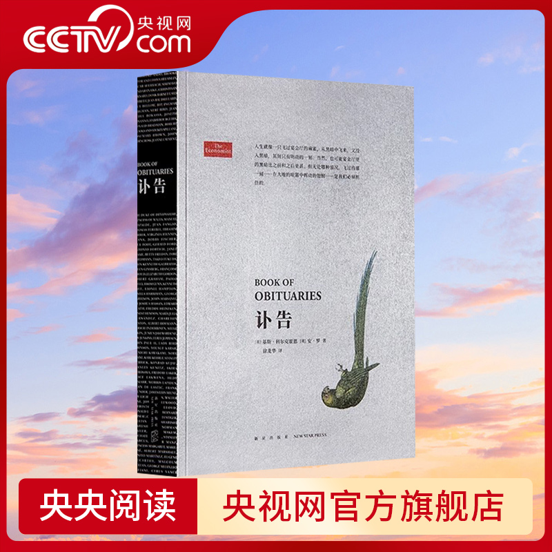 【央视网】讣告书经济学人基斯科尔克霍恩安罗著胶囊传记人文历史读库2022全年阅读计划 L计划套餐内产品读库 DX