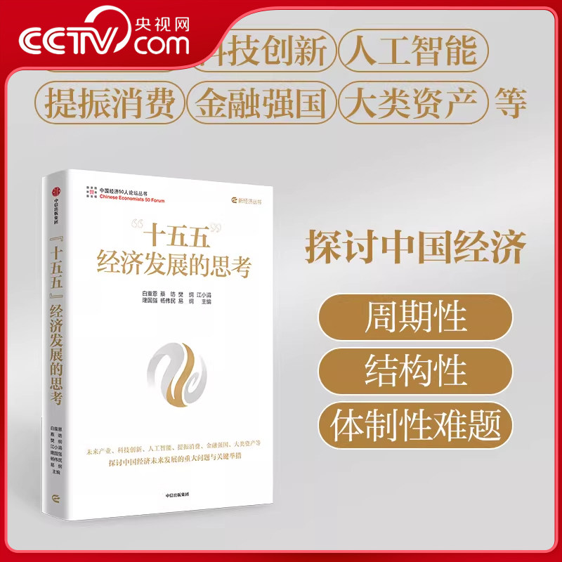 【央视网】十五五经济发展的思考 探讨中国经济周期性结构性体制性难题 关键新举措未来产业金融强国人工智能提振消费科技创新 ZX