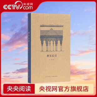 摩爾后宮 讀小庫王南建筑史詩系列 央視網(wǎng) 絕美風(fēng)情 古代建筑藝術(shù)書籍 從麥加天房到阿爾罕布拉宮一覽伊斯蘭建筑