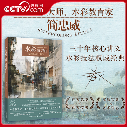 【央视网】水彩练习曲 东方水彩大师水彩教育家简忠威 亲授三十年水彩创作心法 水彩技法权威经典 800幅过程图解 由入门至进阶JC