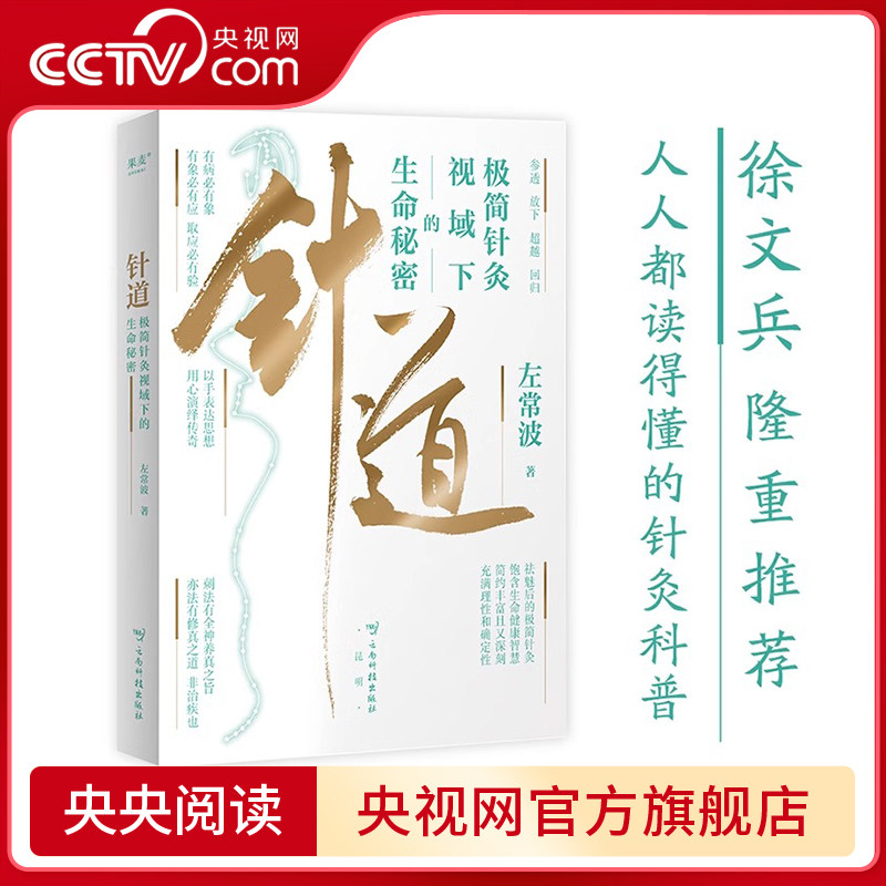 【央视网】针道:极简针灸视域下的生命秘密 左常波著 徐文兵推荐 人人都读得懂的针灸科普 关于针灸的通俗读物 生命通识教育读本SS