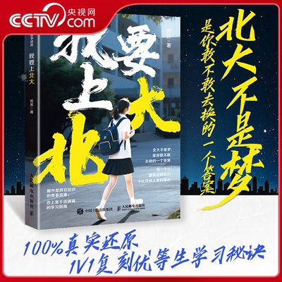 【央视网】我要上北大 苏苏 从一个普通甚至叛逆的学生到北大学霸的转变 翻开是跌宕起伏的青春故事 合上是干货满满的学习指南 ZI