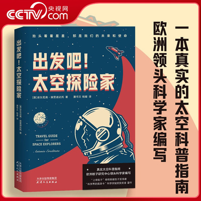 【央视网】出发吧 太空探险家 真实太空科普指南 欧洲核子研究中心领头科学家编写 上帝粒子 希格斯玻色子发现者著作 GTM