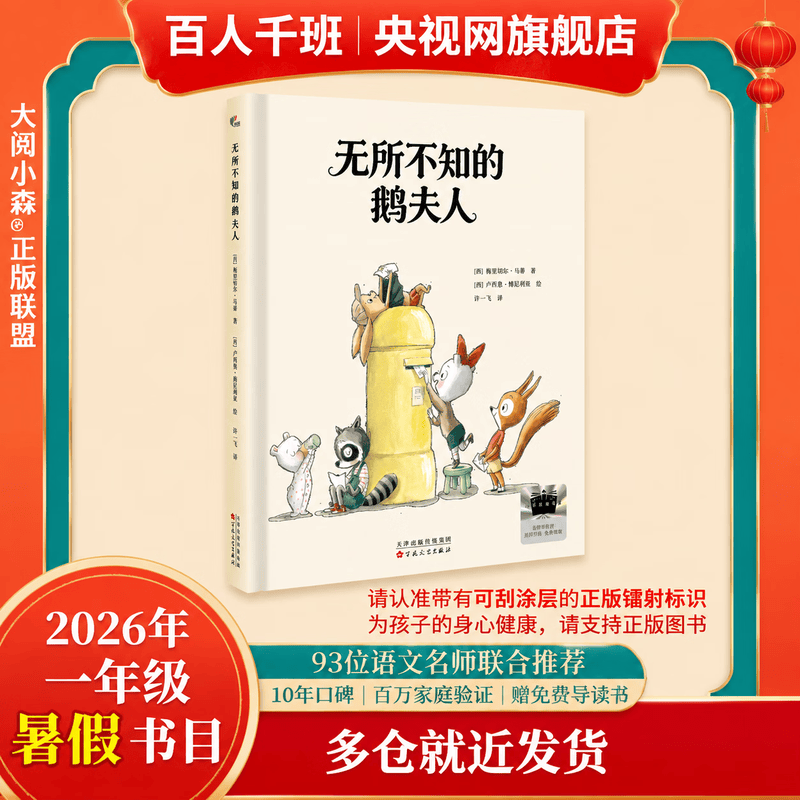 【央视网】无所不知的鹅夫人2026年暑假祖庆说百班千人一年级课外阅读儿童文学校老师推荐课外书梅里切尔马蒂著卢西奥博尼利亚绘SS