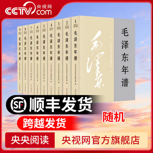 【央视网】毛泽东年谱（2023新修订版）平装版 1-9册 中央文献出版社