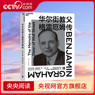 【央视网】华尔街教父格雷厄姆传 价值投资之父回忆录 华尔街教父亲述金融人生 名人自传 投资理财书籍 SS