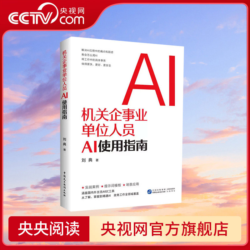 【央视网】机关企事业单位人员AI使用指南 是机关企事业单位人员快速融入智能办公时代 提升岗位竞争力的实用指南HJ