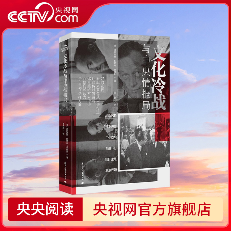 【央视网】文化冷战与中央情报局 弗朗西丝斯托纳桑德斯 著 西方文化传播研究世界历史军事书籍 国际文化出版公司 GW
