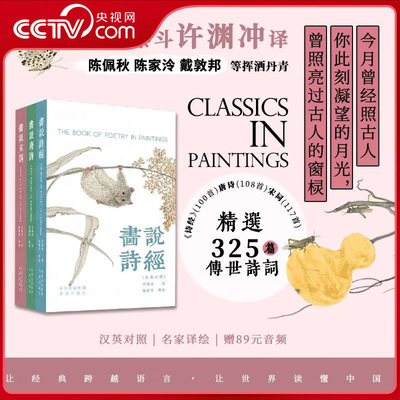 【央视网】画说经典 诗经 唐诗 宋词 汉英对照 全3册 翻译大师许渊冲亲译 画坛传奇陈佩秋携老中青三代画家挥洒丹青ZU