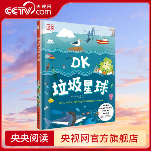 【央视网】DK垃圾星球 精 7-10岁 9787110101346 ZK
