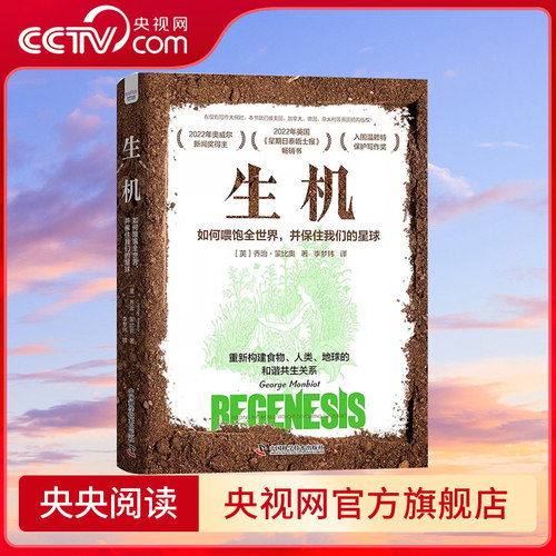 【央视网】生机 如何喂饱全世界 并保住我们的星球 中国科学技术出版社9787523601280 ZK