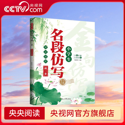 【央视网】小学生名段仿写就三步3-4年级 作文提升仿写小段名段写人记事写景状物写作提升练习素材写人景叙事状物金句大全SS